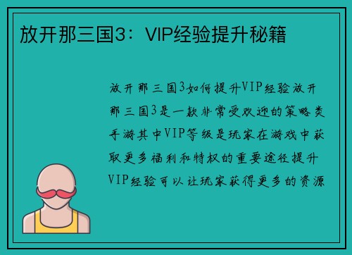 放开那三国3：VIP经验提升秘籍
