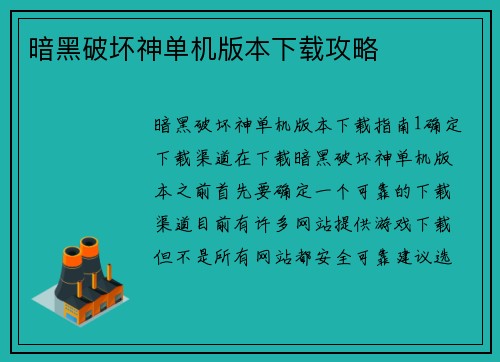 暗黑破坏神单机版本下载攻略
