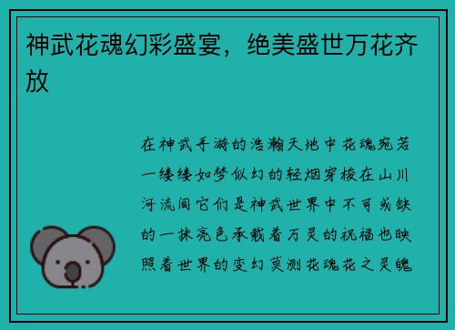 神武花魂幻彩盛宴，绝美盛世万花齐放