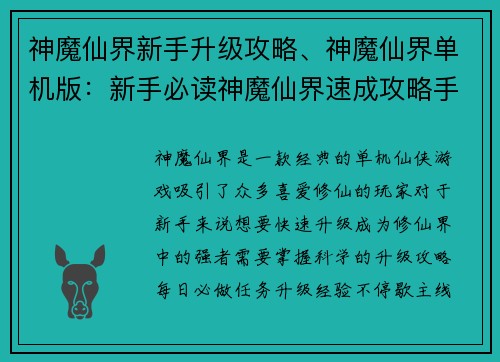 神魔仙界新手升级攻略、神魔仙界单机版：新手必读神魔仙界速成攻略手册