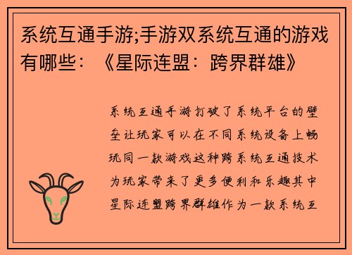 系统互通手游;手游双系统互通的游戏有哪些：《星际连盟：跨界群雄》