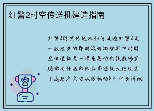 红警2时空传送机建造指南
