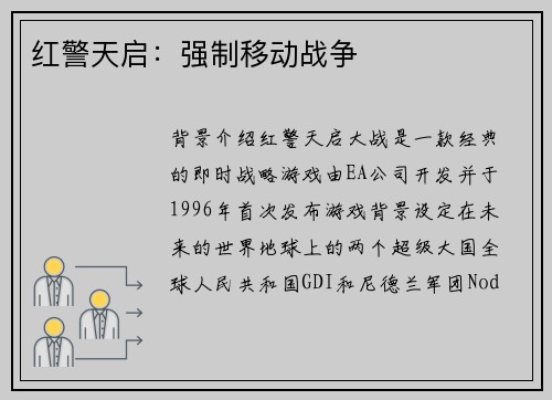 红警天启：强制移动战争