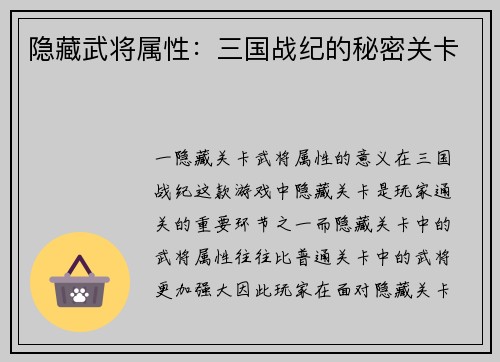 隐藏武将属性：三国战纪的秘密关卡