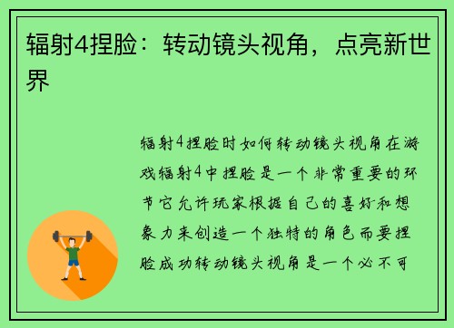 辐射4捏脸：转动镜头视角，点亮新世界