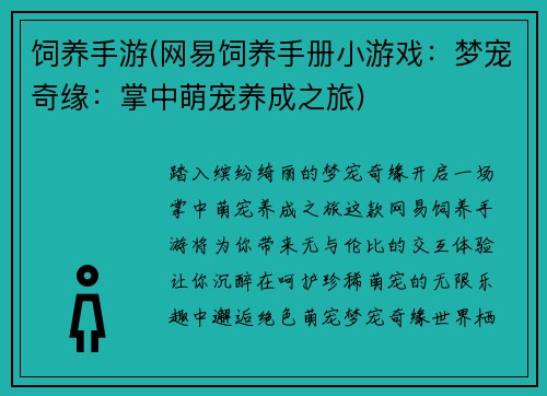 饲养手游(网易饲养手册小游戏：梦宠奇缘：掌中萌宠养成之旅)