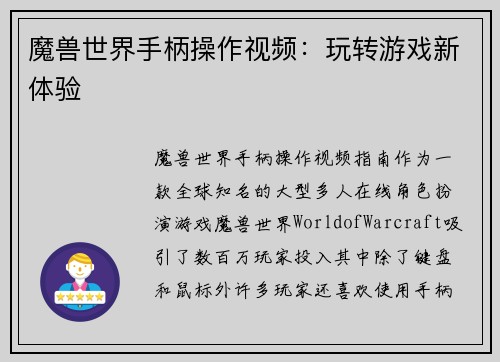 魔兽世界手柄操作视频：玩转游戏新体验