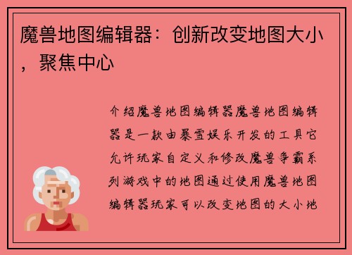 魔兽地图编辑器：创新改变地图大小，聚焦中心
