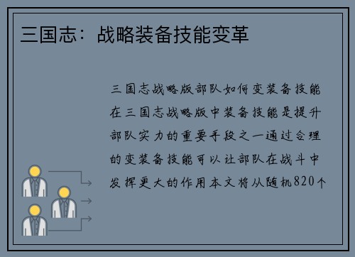 三国志：战略装备技能变革
